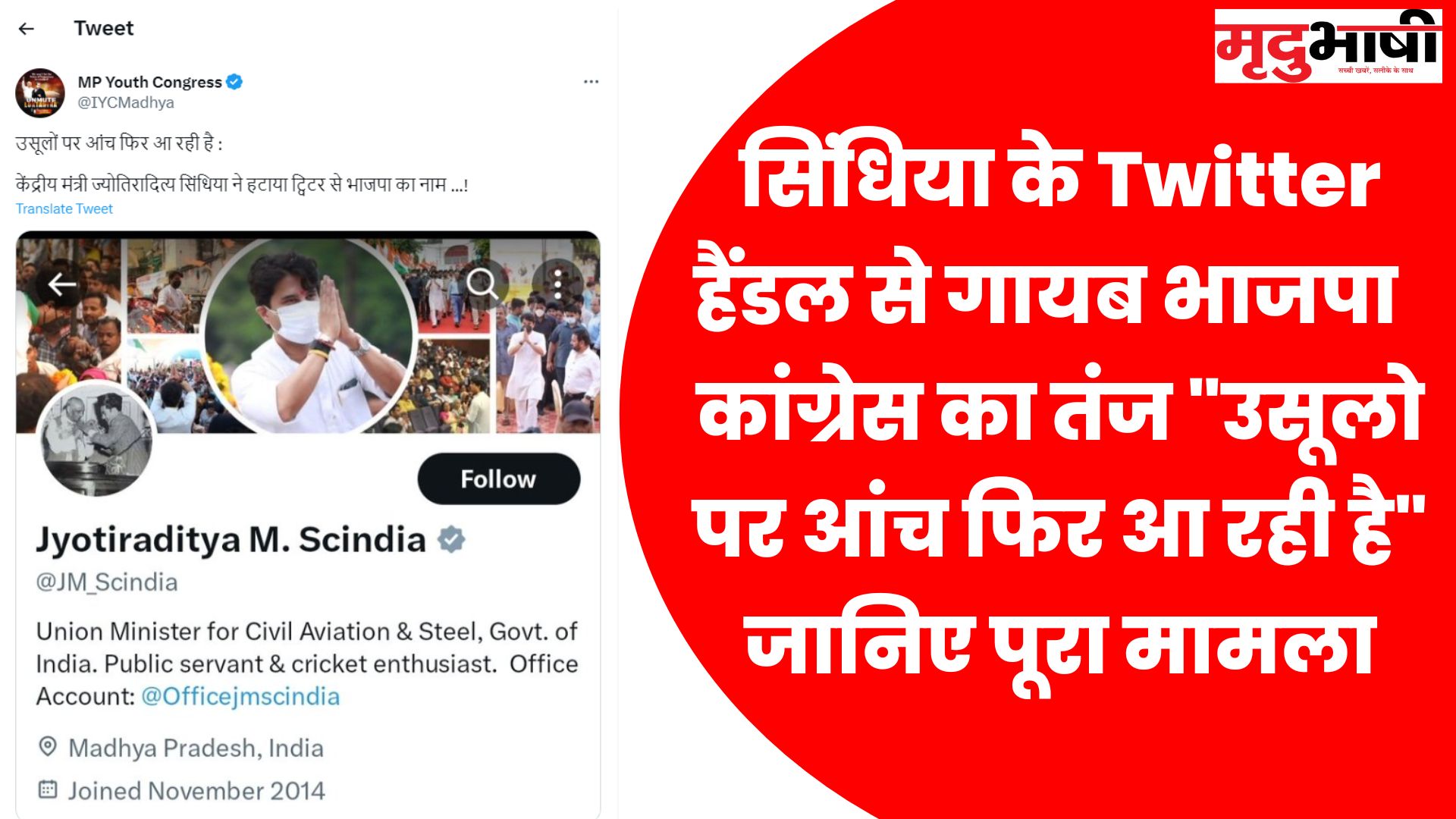 सिंधिया के Twitter हैंडल से गायब भाजपा कांग्रेस का तंज उसूलो पर आंच फिर आ रही है जानिए पूरा मामला