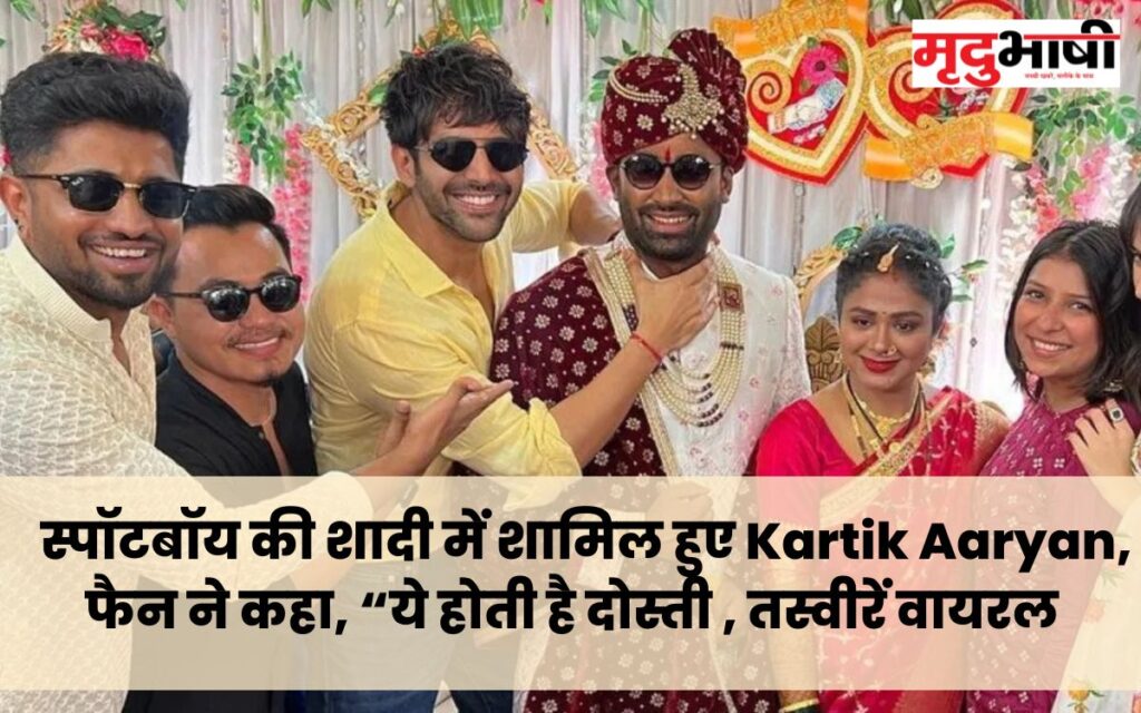 स्पॉटबॉय की शादी में शामिल हुए Kartik Aaryan, फैन ने कहा, “ये होती है दोस्ती , तस्वीरें वायरल
