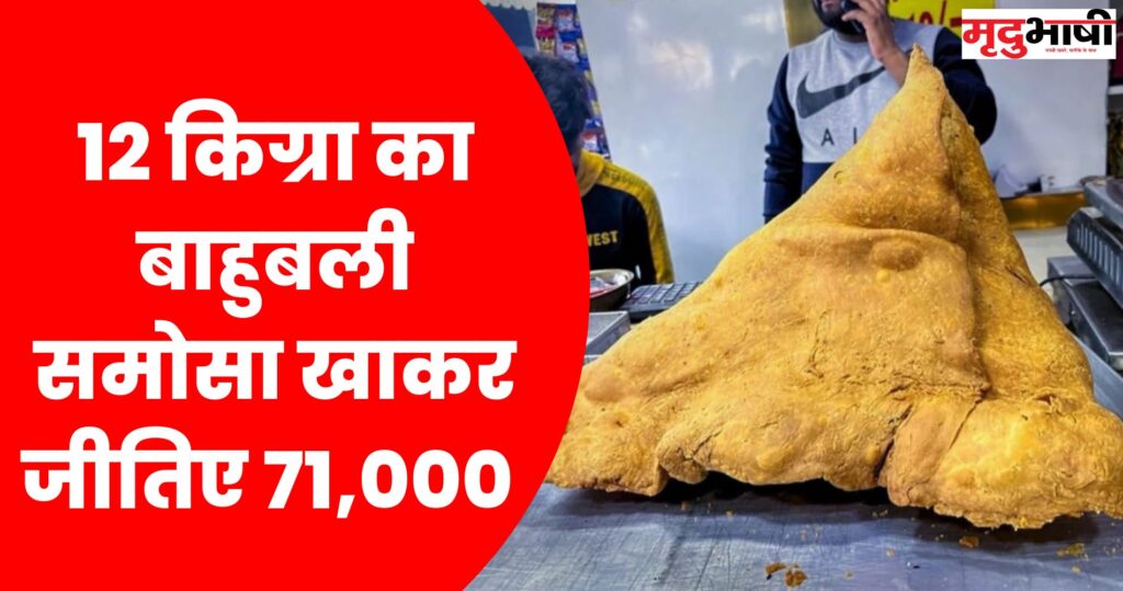 12 किग्रा का बाहुबली समोसा खाकर जीतिए 71,000