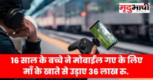 Mobile Game Addiction: 16 साल के बच्चे ने मोबाईल गए के लिए माँ के खाते से उड़ाए 36 लाख रु.