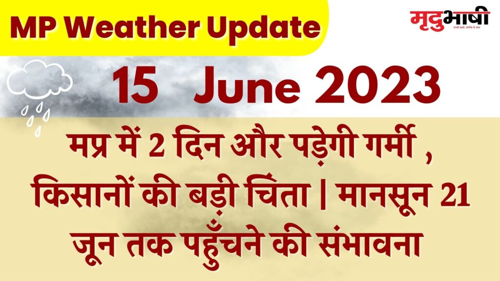 mp weather मप्र में 2 दिन और पड़ेगी गर्मी , किसानों की बड़ी चिंता | मानसून 21 जून तक पहुँचने की संभावना