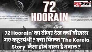 72 Hoorain' का टीजर देख क्यों बौखला गए कट्टरपंथी क्या फिल्म 'The Kerela Story' जैसा होने वाला है बवाल