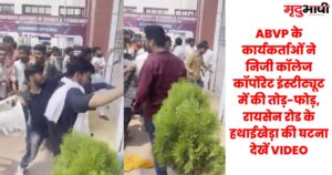 Bhopal news ABVP के कार्यकर्ताओं ने निजी कॉलेज #कॉर्पोरेट_इंस्टीट्यूट में की तोड़-फोड़