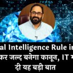 Artificial Intelligence Rule in India: AI को लेकर जल्द बनेगा कानून, IT मंत्री ने कह दी यह बड़ी बात
