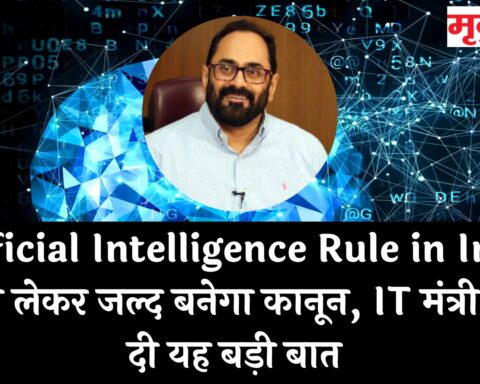 Artificial Intelligence Rule in India: AI को लेकर जल्द बनेगा कानून, IT मंत्री ने कह दी यह बड़ी बात