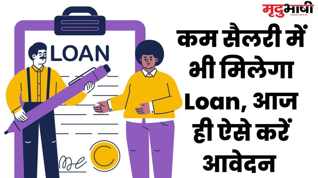 Loan Against Low Salary