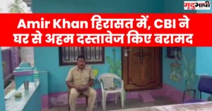 Amir Khan हिरासत में, CBI ने घर से अहम दस्तावेज किए बरामद