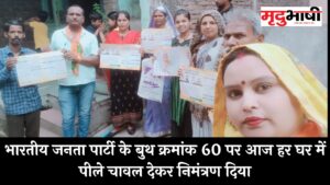 भारतीय जनता पार्टी के बुथ क्रमांक 60 पर आज हर घर में पीले चावल देकर निमंत्रण दिया