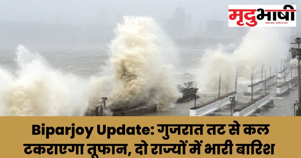 Biparjoy Update गुजरात तट से कल टकराएगा तूफान, दो राज्यों में भारी बारिश