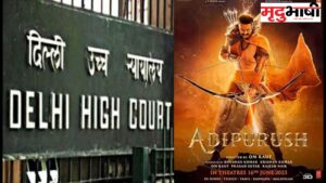 Adipurush: फिल्म के खिलाफ Delhi Highcourt में याचिका दायर, बैन करने की मांग