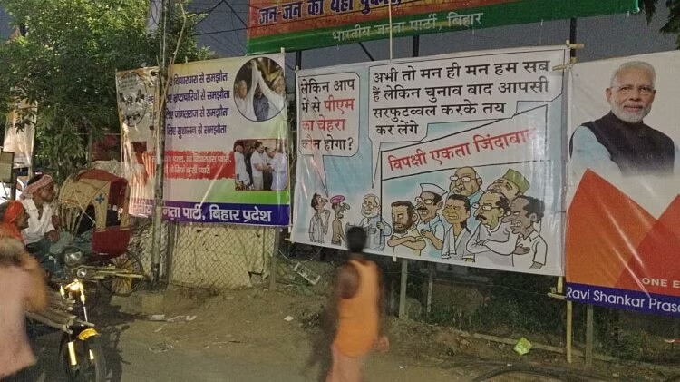 Poster War in Bihar: विपक्षी नेताओं का भाजपा ने ऐसे उड़ाया मजाक, पटना की सड़कों पर लगे इन पोस्टर को देख आप भी ठहर जाएंगे 