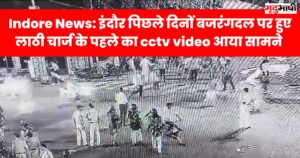 Indore News इंदौर पिछले दिनों बजरंगदल पर हुए लाठी चार्ज के पहले का cctv video आया सामने