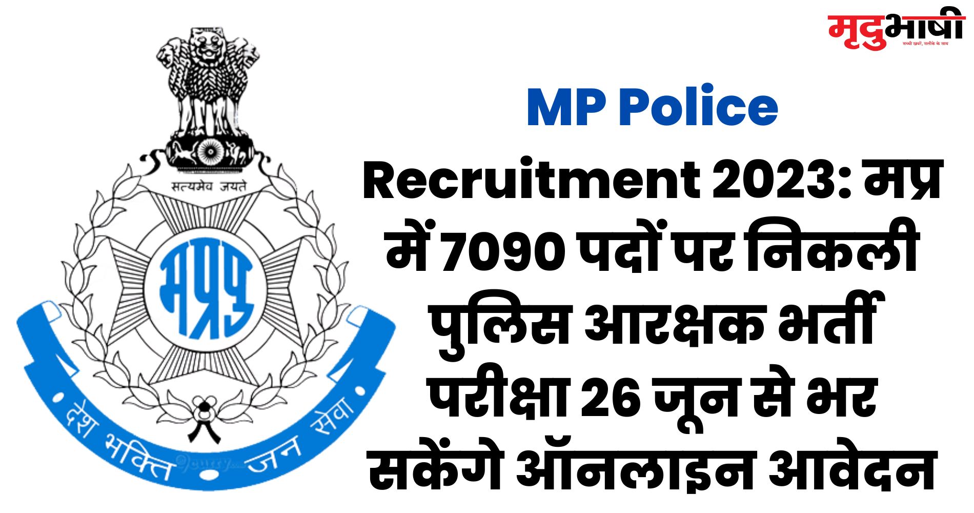 MP Police Recruitment 2023 मप्र में 7090 पदों पर निकली पुलिस आरक्षक भर्ती परीक्षा 26 जून से भर सकेंगे ऑनलाइन आवेदन