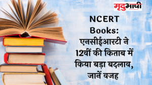 NCERT Books: एनसीईआरटी ने 12वीं की किताब में किया बड़ा बदलाव, जानें वजह