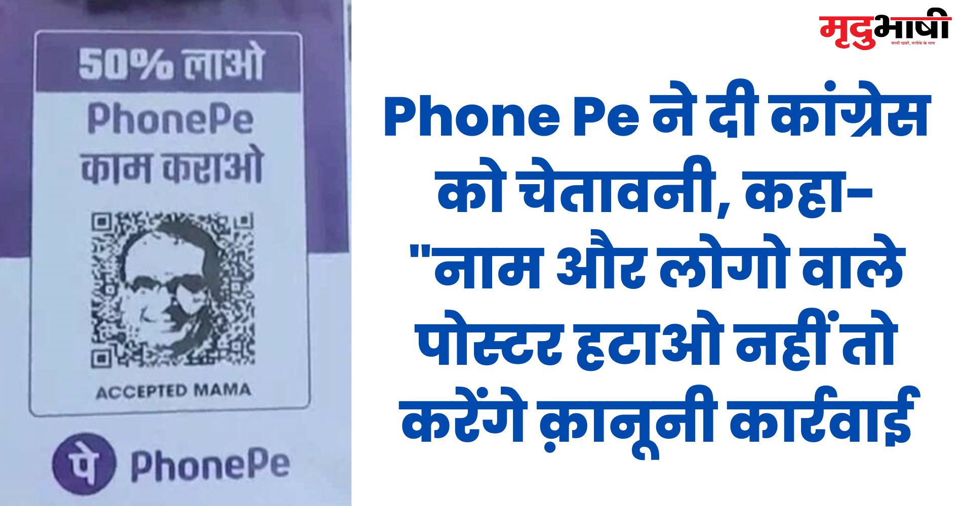 Phone Pe ने दी कांग्रेस को चेतावनी, कहा- नाम और लोगो वाले पोस्टर हटाओ नहीं तो करेंगे क़ानूनी कार्रवाई