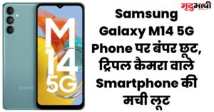 Samsung Galaxy M14 5G Phone पर बंपर छूट, ट्रिपल कैमरा वाले Smartphone की मची लूट