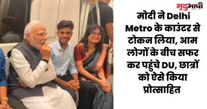 DU में PM Modi: मोदी ने Delhi Metro के काउंटर से टोकन लिया, आम लोगों के बीच सफर कर पहुंचे DU, छात्रों को ऐसे किया प्रोत्साहित