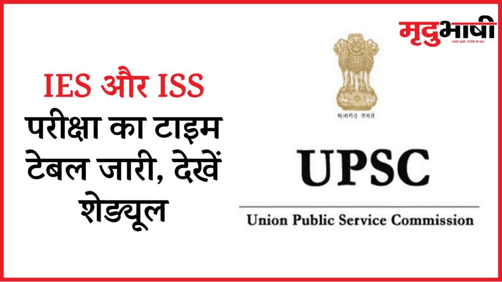 UPSC Exam 2023: IES और ISS परीक्षा का टाइम टेबल जारी, देखें शेड्यूल