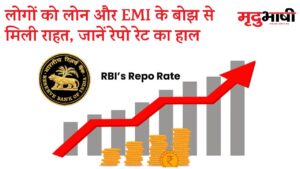 RBI Monetary Policy June 2023: लोगों को लोन और EMI के बोझ से मिली राहत, जानें रेपो रेट का हाल