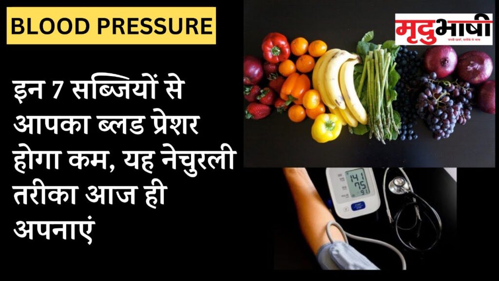 Blood Pressure: इन 7 सब्जियों से आपका ब्लड प्रेशर होगा कम, यह नेचुरली तरीका आज ही अपनाएं