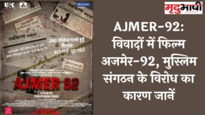 AJMER-92: विवादों में फिल्म अजमेर-92, मुस्लिम संगठन के विरोध का कारण जानें