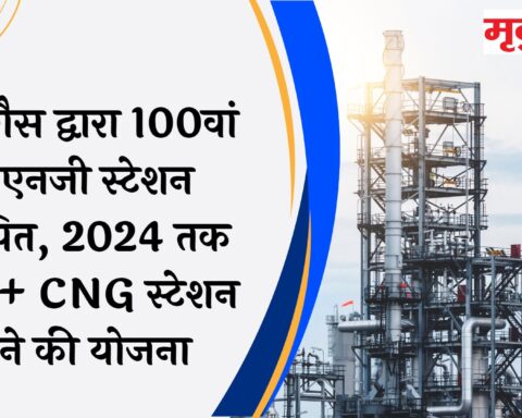 मेघा गैस द्वारा 100वां सीएनजी स्टेशन स्थापित, 2024 तक 400+ CNG स्टेशन बनाने की योजना