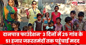 daanpatra foundation दानपात्र फाउंडेशन’ 3 दिनों में 25 गांव के 51 हजार जरूरतमंदों तक पहुंचाई मदद