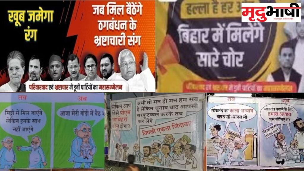 Poster War in Bihar: विपक्षी नेताओं का भाजपा ने ऐसे उड़ाया मजाक, पटना की सड़कों पर लगे इन पोस्टर को देख आप भी ठहर जाएंगे