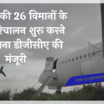 गो फर्स्ट की 26 विमानों के साथ परिचालन शुरू करने की योजना डीजीसीए की मंजूरी