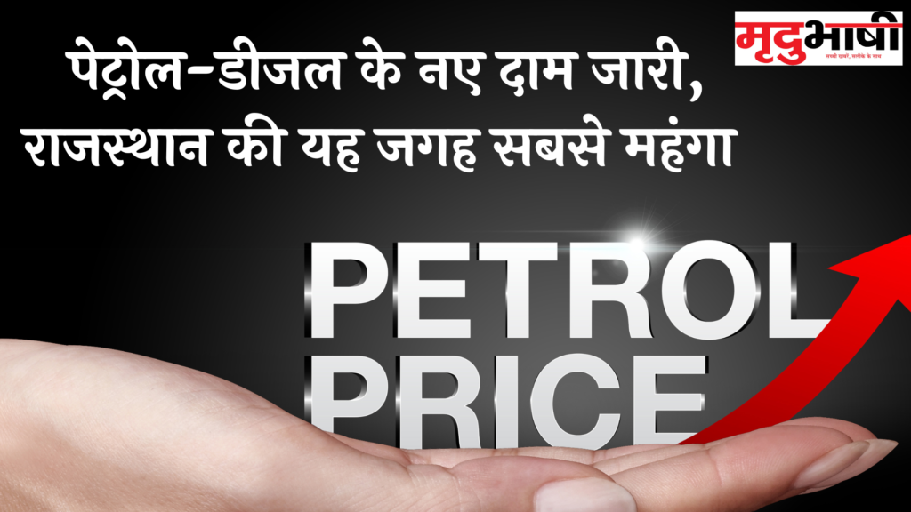 Petrol Diesel Price: पेट्रोल-डीजल के नए दाम जारी, राजस्थान की इस जगह सबसे महंगा