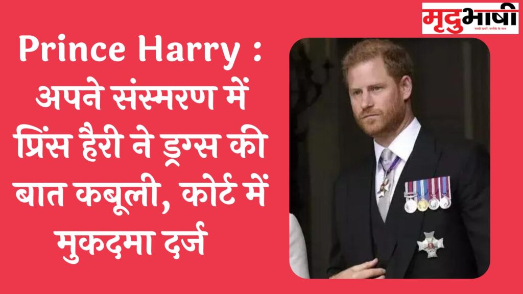 Prince Harry : अपने संस्मरण में प्रिंस हैरी ने ड्रग्स की बात कबूली, कोर्ट में मुकदमा दर्ज