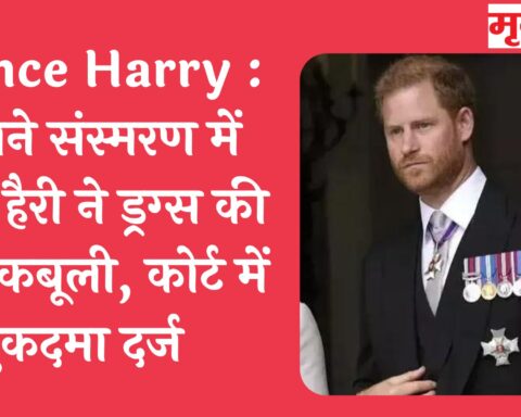 Prince Harry : अपने संस्मरण में प्रिंस हैरी ने ड्रग्स की बात कबूली, कोर्ट में मुकदमा दर्ज