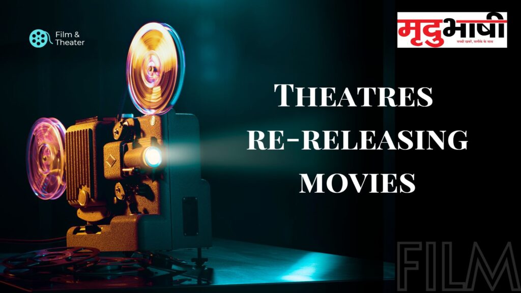Theatres re-releasing movies