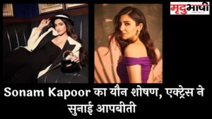 Sonam Kapoor का यौन शोषण, एक्ट्रेस ने सुनाई आपबीती