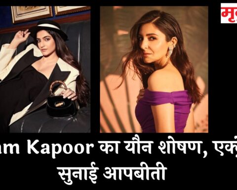 Sonam Kapoor का यौन शोषण, एक्ट्रेस ने सुनाई आपबीती