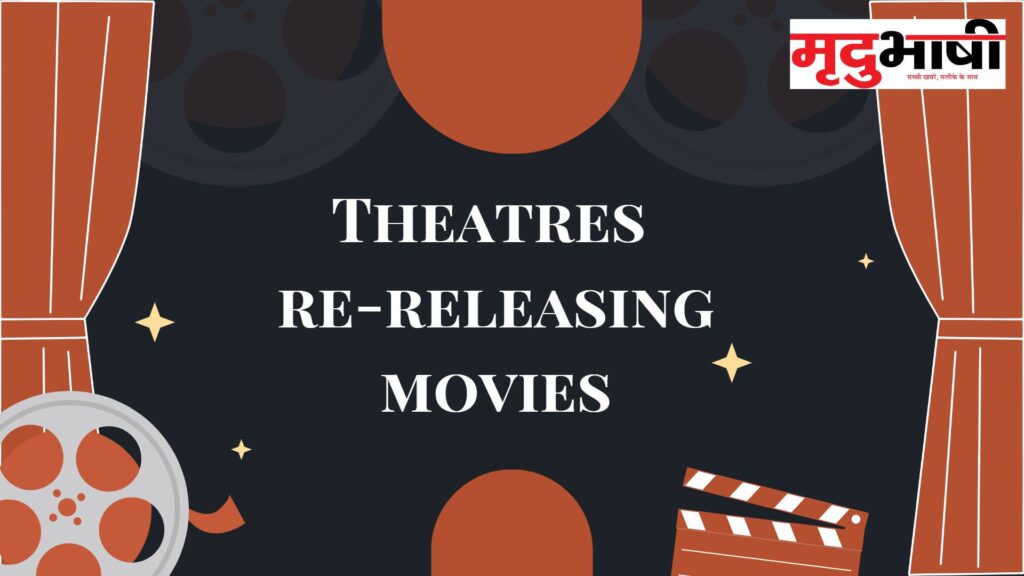 Theatres re-releasing movies- सिनेमा फैन फेवरेट मूवीज को फिर से क्यों रिलीज़ कर रहा है??