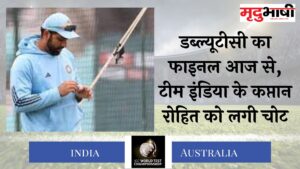 WTC का फाइनल आज से, टीम इंडिया के कप्तान रोहित को लगी चोट