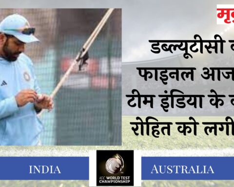 WTC का फाइनल आज से, टीम इंडिया के कप्तान रोहित को लगी चोट