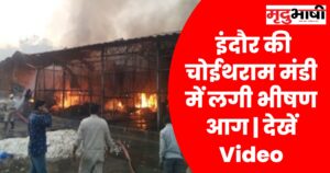 indore इंदौर की चोईथराम मंडी में लगी भीषण आग देखें Video