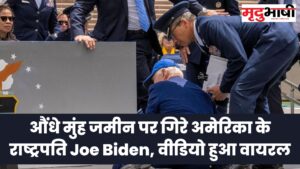 औंधे मुंह जमीन पर गिरे अमेरिका के राष्ट्रपति Joe Biden, वीडियो हुआ वायरल