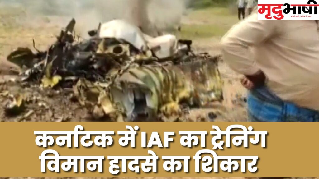 कर्नाटक में IAF का ट्रेनिंग विमान हादसे का शिकार