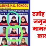 गंगा जमुना स्कूल (Ganga Jamuna School) मामले में बड़ी कार्यवाही