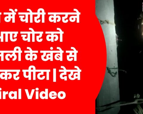 गांव में चोरी करने आए चोर को बिजली के खंबे से बांधकर पीटा देखे Viral Video