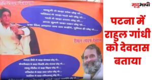Poster War in Patna पटना में राहुल गांधी को देवदास बताया