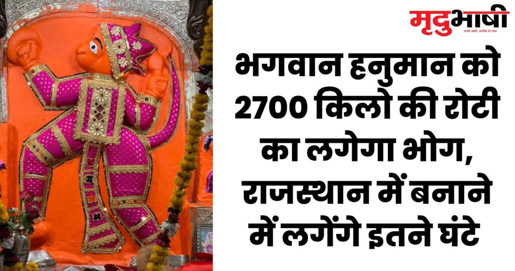 world record भगवान हनुमान को 2700 किलो की रोटी का लगेगा भोग, राजस्थान में बनाने में लगेंगे इतने घंटे