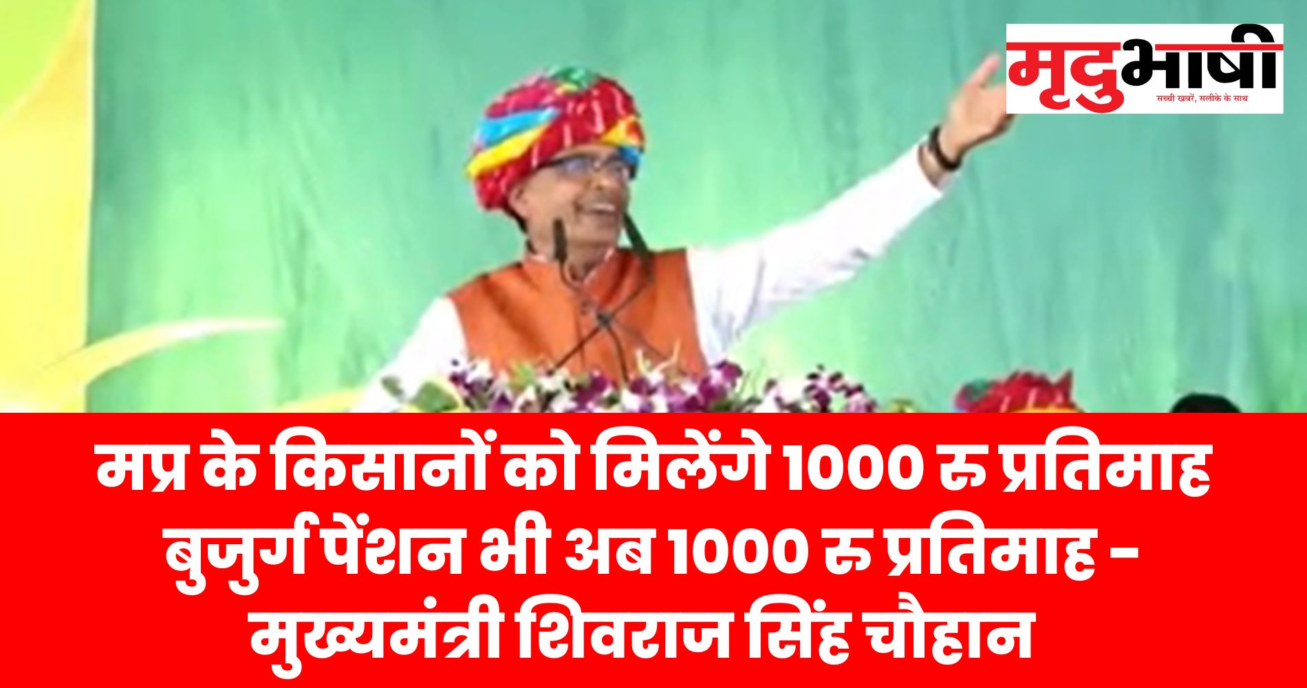 मप्र के किसानों को मिलेंगे 1000 रु प्रतिमाह बुजुर्ग पेंशन भी अब 1000 रु प्रतिमाह मिलेगी - शिवराज सिंह