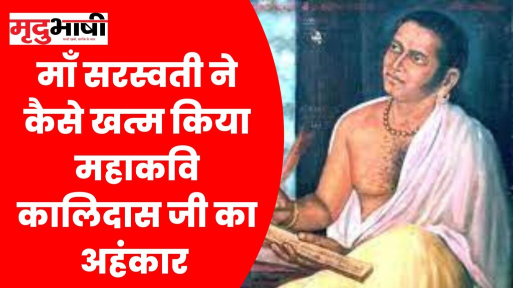 माँ सरस्वती ने कैसे खत्म किया महाकवि कालिदास जी का अहंकार