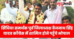 सिंधिया समर्थक पूर्व जिलाध्यक्ष बैजनाथ सिंह यादव काँग्रेस में शामिल होने पहुँचे भोपाल