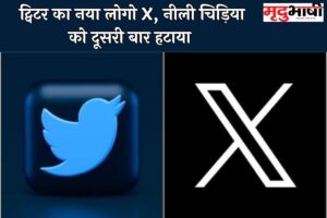Twitter New logo: ट्विटर का नया लोगो X, नीली चिड़िया को दूसरी बार हटाया