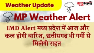 MP Weather Update: It will rain in Madhya Pradesh today and tomorrow, Chhattisgarh will also get relief from the heat